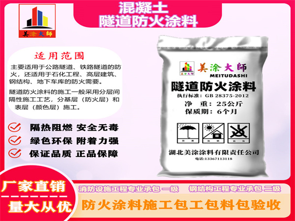 平远混凝土隧道防火涂料